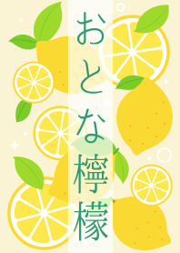おとな檸檬(薄黄色)