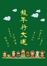 龍年行大運˙可愛眾神明加持(森林綠色)