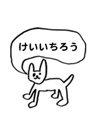 「けいいちろう」用。シンプル脱力