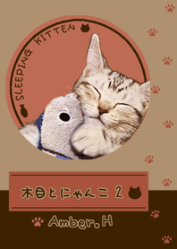 木目とにゃんこ 2