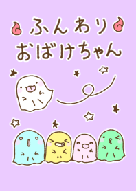 ふんわりおばけちゃん