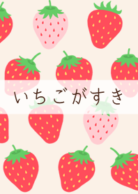 やっぱり苺が好き♡