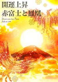 開運上昇 赤富士と鳳凰