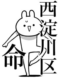 【西淀川区】命!好きすぎる名前着せかえ