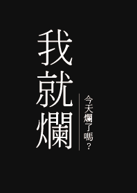 我就爛