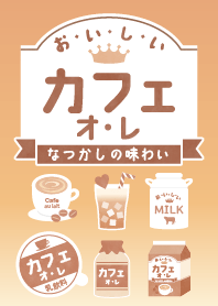 懐かしいレトロ＆オシャレなカフェオレ♡