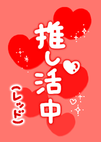 Oshikatsu (Red)