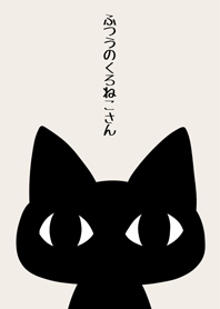ふつうのくろねこさん