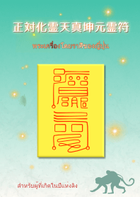 พระเครื่องต่อราศี "ปีวอก"