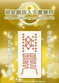 招金銀自入大富貴符 錢收集穩定的護身符 4B