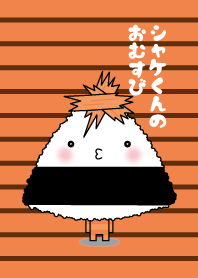 Rice ball of salmon-kun
