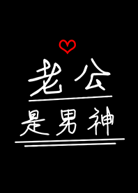 老公是男神-我愛老公(男女朋友 情侶專用)