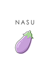 ナスが好き