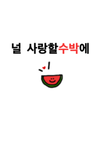 韓国語着せかえ【すいか】