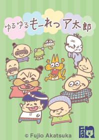 ゆるゆる★もーれつ ア太郎