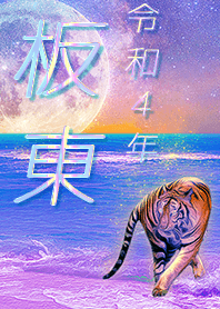 ✿板東さん専用✿2022を幸運に導く月海と虎
