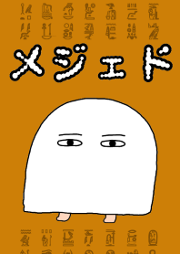 着せかえメジェド