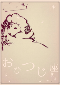 おひつじ座。