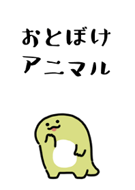 可愛的傻動物