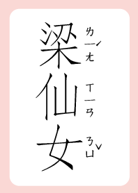 梁仙女