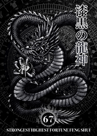 最強最高金運風水 漆黒の龍神 幸運の67