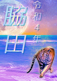 [Wakita] FortuneMoonTiger2022