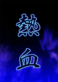 熱血!!