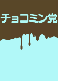チョコミン党のきせかえ。