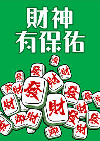 趣味招財麻將-財神有保佑16 綠色