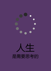 人生是需要思考的！(深紫色)