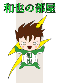 和也の部屋