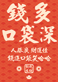 金運加持!錢多口袋深2橘紅色 凱瑞精選集