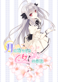 桜小路ルナ 月に寄りそう乙女の作法 Line 着せかえ Line Store