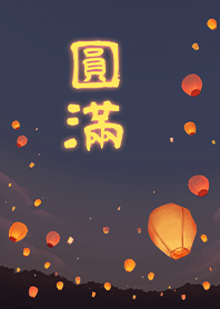 夢想成真 向天燈許下心願 - 圓滿3