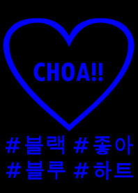 choa!!black×blue×heart(韓国語)