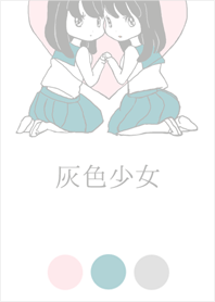灰色少女