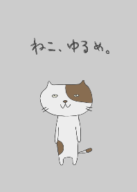 ねこ、ゆるめ。