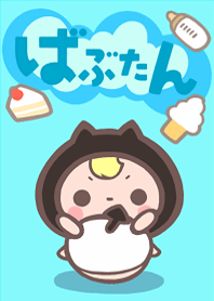 ばぶたん2（ブルーバージョン）