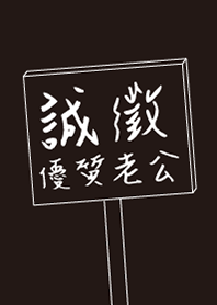 誠徵優質老公