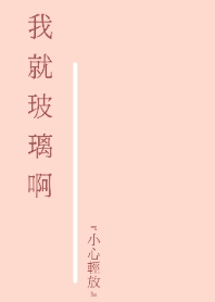 我就玻璃啊