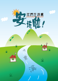 安坑是我家-我美麗的家鄉