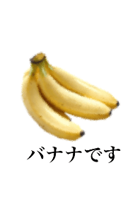 バナナです
