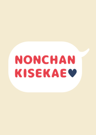 のんちゃんの着せかえ♥