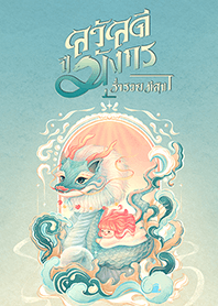 สวัสดีปีมังกร - มังกรน้ำ