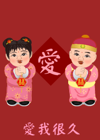 情人節 : 愛我很久