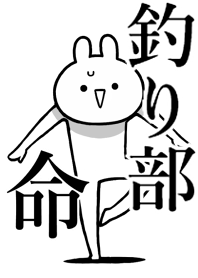 【釣り部】命！好きすぎる名前着せかえ