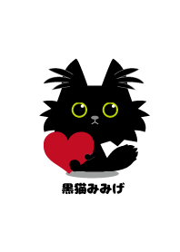 黒猫みみげ