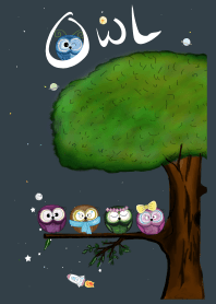 Owl and Family