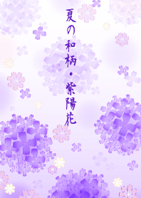 夏の和柄・紫陽花
