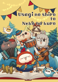 しろとくろ「ブレーメンの音楽隊」